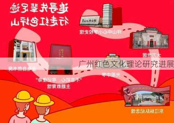 广州红色文化理论研究进展