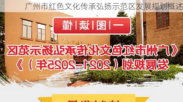 广州市红色文化传承弘扬示范区发展规划概述