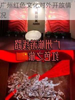 广州红色文化对外开放情况