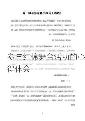 参与红棉舞台活动的心得体会