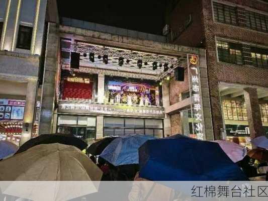 红棉舞台社区