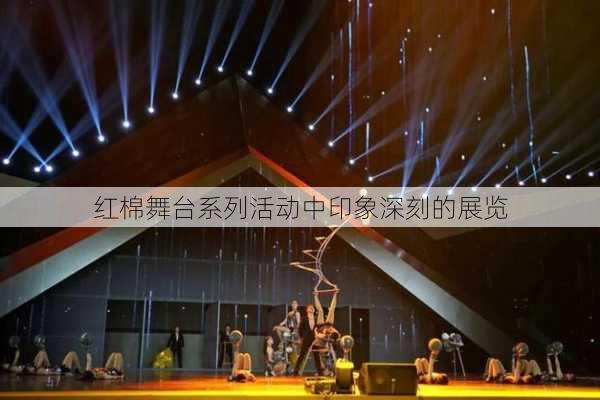 红棉舞台系列活动中印象深刻的展览
