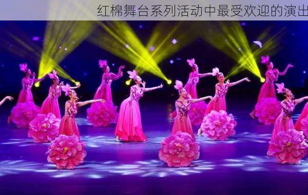 红棉舞台系列活动中最受欢迎的演出