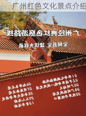 广州红色文化景点介绍