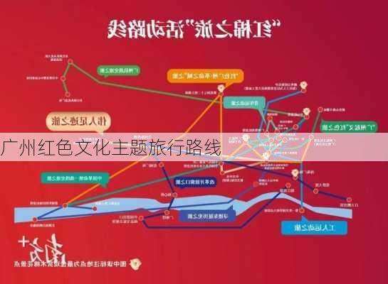 广州红色文化主题旅行路线