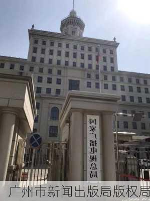 广州市新闻出版局版权局