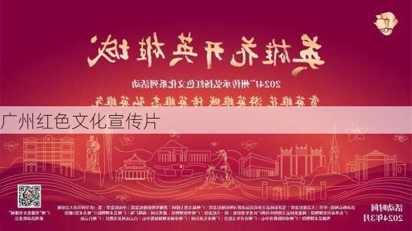 广州红色文化宣传片