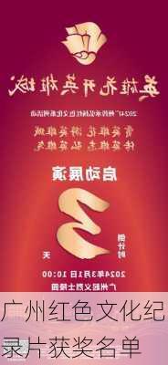 广州红色文化纪录片获奖名单