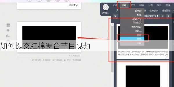 如何提交红棉舞台节目视频