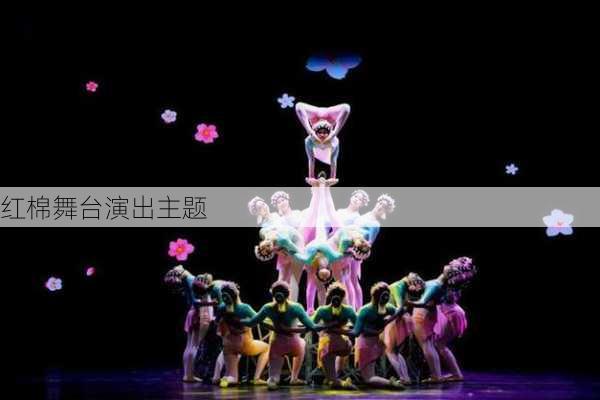 红棉舞台演出主题