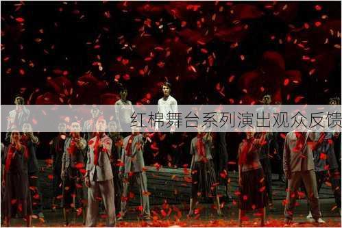 红棉舞台系列演出观众反馈