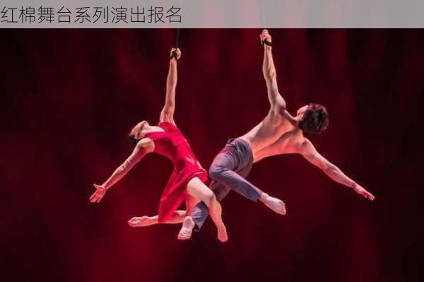 红棉舞台系列演出报名