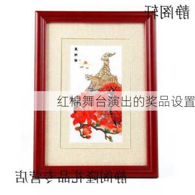 红棉舞台演出的奖品设置