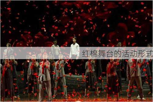 红棉舞台的活动形式