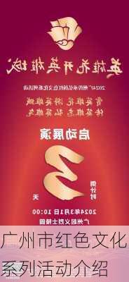广州市红色文化系列活动介绍