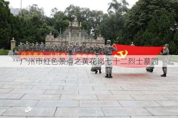 广州市红色景点之黄花岗七十二烈士墓园