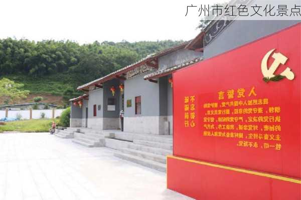 广州市红色文化景点