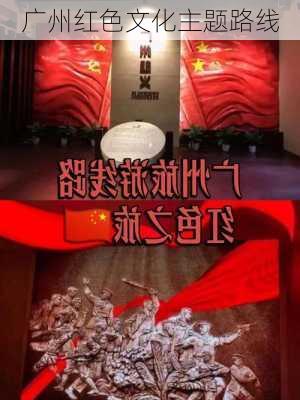 广州红色文化主题路线
