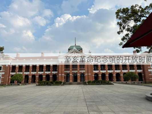 辛亥革命纪念馆的开放时间