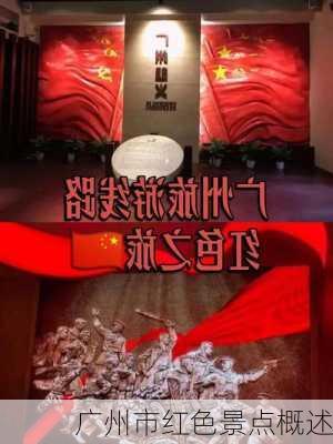 广州市红色景点概述