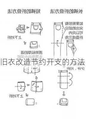 旧衣改造节约开支的方法