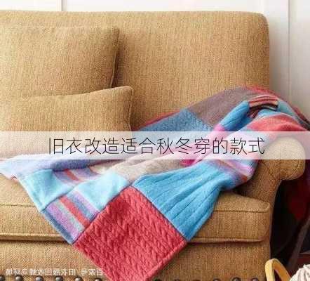 旧衣改造适合秋冬穿的款式
