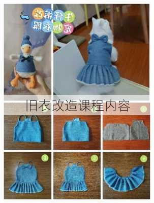 旧衣改造课程内容
