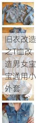 旧衣改造之T恤改造男女宝宝通用小外套