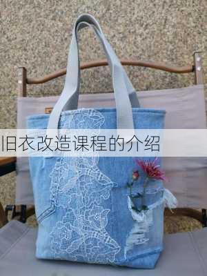 旧衣改造课程的介绍