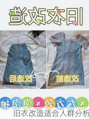 旧衣改造适合人群分析