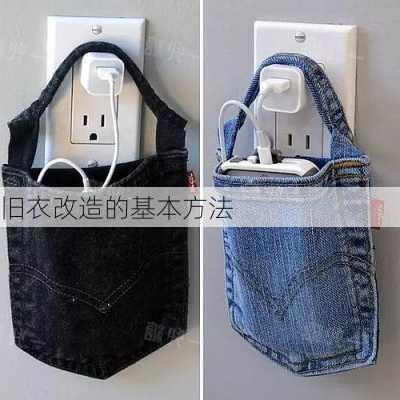 旧衣改造的基本方法