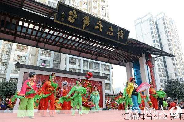 红棉舞台社区影响