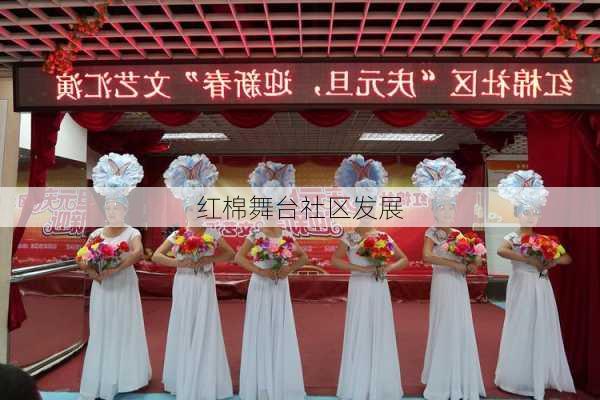 红棉舞台社区发展