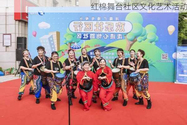 红棉舞台社区文化艺术活动