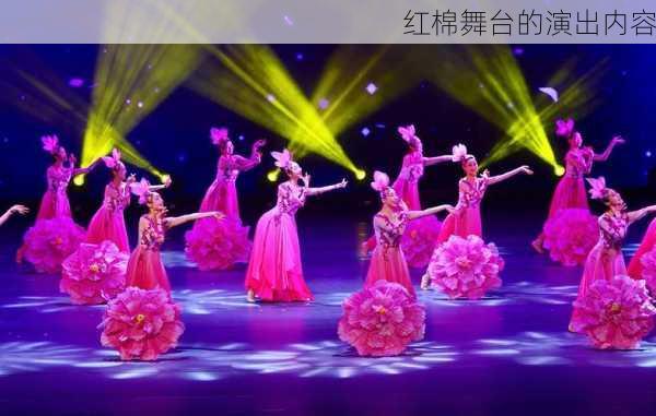 红棉舞台的演出内容