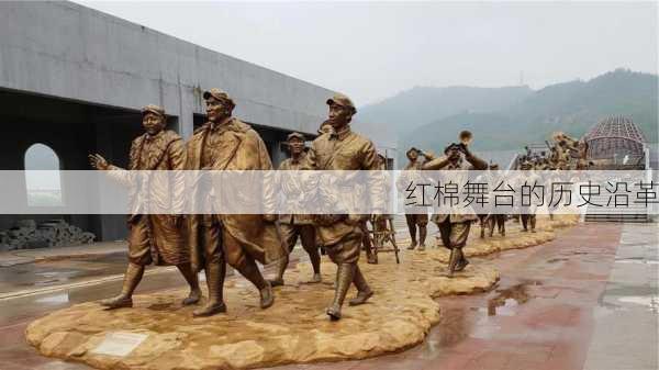 红棉舞台的历史沿革