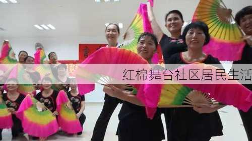 红棉舞台社区居民生活