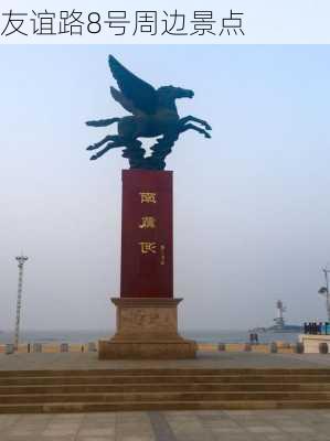 友谊路8号周边景点