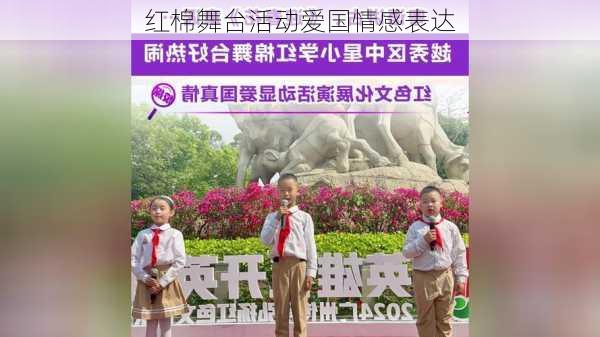 红棉舞台活动爱国情感表达