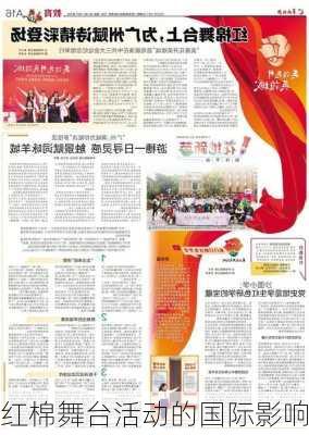红棉舞台活动的国际影响