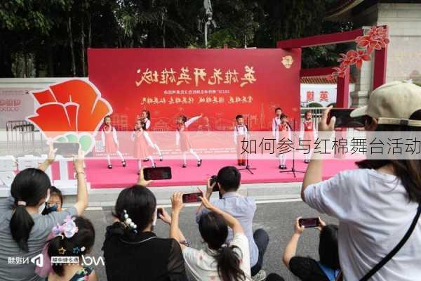 如何参与红棉舞台活动
