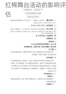 红棉舞台活动的影响评估