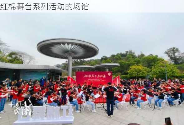 红棉舞台系列活动的场馆