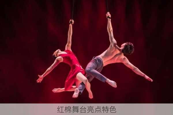 红棉舞台亮点特色