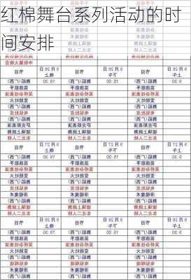 红棉舞台系列活动的时间安排