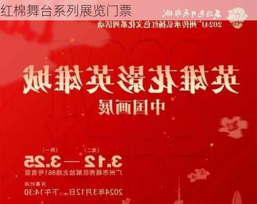 红棉舞台系列展览门票