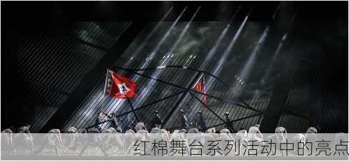 红棉舞台系列活动中的亮点