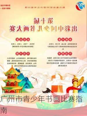 广州市青少年书画比赛指南
