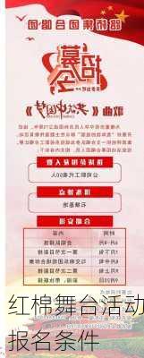 红棉舞台活动报名条件