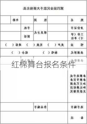 红棉舞台报名条件